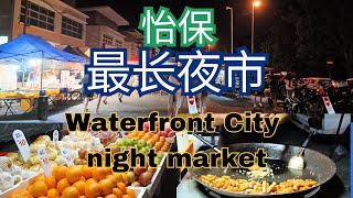 怡保最长最新夜市 | 怡保美食 | Ipoh Waterfront City night market | Ipoh Malaysia Street Food