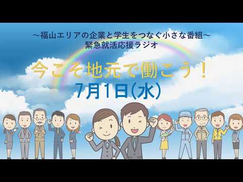 緊急就活応援ラジオ『今こそ地元で働こう！』【7月1日(水)】三島産業(株)・(株)サンエイ