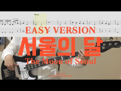 If you practice this song, you'll become a bass player!│The Moon Of Seoul│Easy Version│BASS TAB