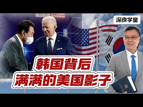 韩国背后，满满的美国影子   20241219 #大衛sir #國際新聞 #堅料網