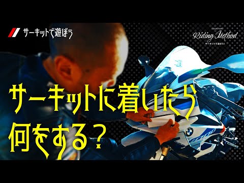 走行会当日、サーキットに着いたら最初に何をする？｜ライテクをマナボウ（サーキット編）vol.8