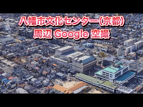 #八幡市（やわたし）文化センター周辺 Google 空撮・4K・BGMなし・かつて福岡県にあった八幡市（やはたし）と読み方が異なります。