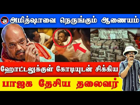 கோடியுடன் சிக்கிய பாஜக! தேசிய தலைவர் அமித்ஷாவை நெருங்கும் ஆணையம் | THUPPARIYUM SHAMBU