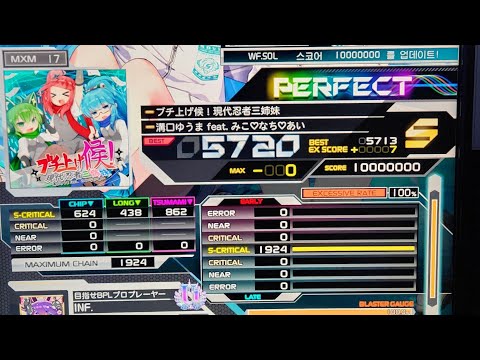 [SDVX] ブチ上げ候！現代忍者三姉妹 S-PUC