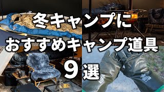 冬キャンプにおすすめのキャンプ道具9選！寒さ対策に役立つ防寒ギアを紹介。