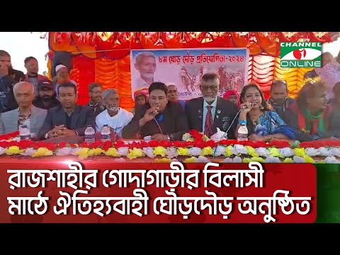 রাজশাহীর গোদাগাড়ীর  বিলাসী মাঠে ঐতিহ্যবাহী ঘৌড়দৌড় অনুষ্ঠিত || Channel i News