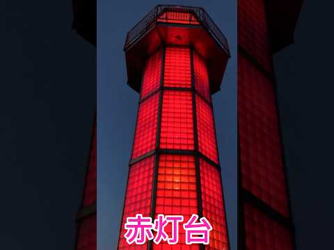 【No.823】スー バイクチャンネル  世界初！高松サンポート 赤灯台 The Red Lighthouse in Takamatsu #shorts