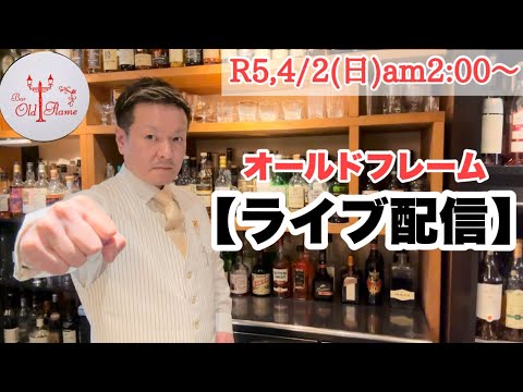 [ライブ配信]R5,4/2(日)am2:00〜