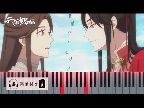 SID "Jiu no kuchizuke" (Piano Ver.) "Heaven Official's Blessing OP" Kitkit Lu COVER (Sheet Music)