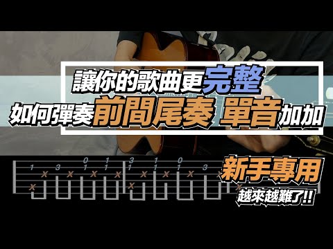 吉他教學ep13.十分鐘音程基礎操作練習（二）音程應用及前間尾奏練習 操作篇#吉他教學 #吉他演奏 #acoustic #吉他初學者#前奏#acousticguitar #dadarwood#音程