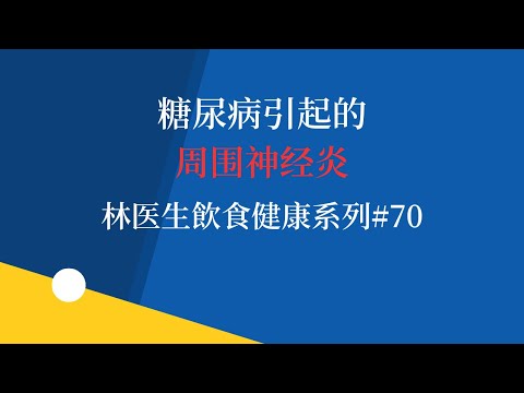 糖尿病引起的周围神经炎   林医生飲食健康系列#70