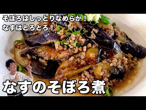 なすがとろとろ！そぼろはしっとりなめらか！なすのそぼろ煮の作り方