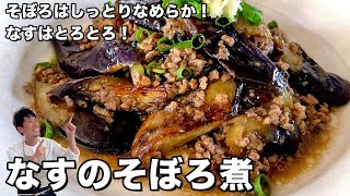 なすがとろとろ！そぼろはしっとりなめらか！なすのそぼろ煮の作り方