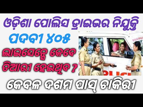 ODISHA POLICE DRIVER//ଓଡିଶା ପୋଲିସ ଡାଇଭର //PADMA INFORMATION