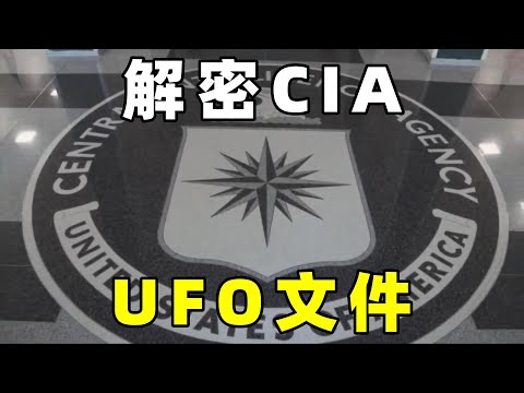 美国CIA解密文件，肯尼迪目击UFO，并且实施调查