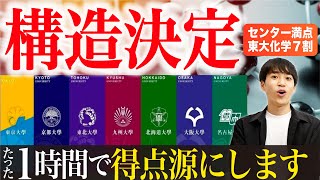 【高校化学】1時間で旧帝大"構造決定"を全解説