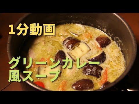 【1分動画】タイ風グリーンカレースープ|旨味たっぷり病みつき簡単有料級レシピ