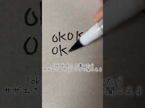 「ok ok ok.」と書いたらサザエさんのopソングに聞こえる←本当か検証してみた#とせ #shorts