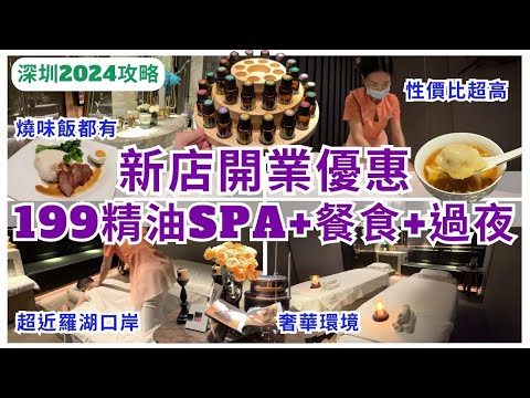 【深圳按摩】羅湖奢華新店開業超抵玩💁🏻‍♀️ 199精油按摩包餐食及過夜｜亦境芳香SPA｜深圳好去處