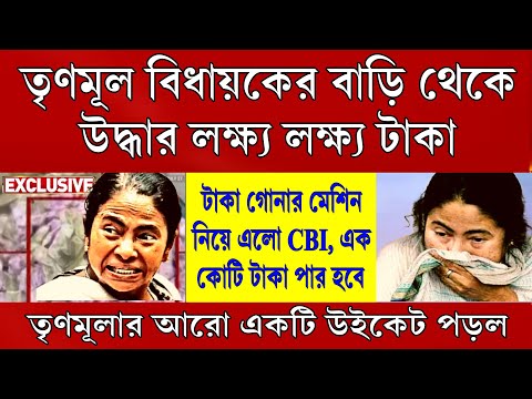 Big News: ফের লক্ষ্য লক্ষ্য টাকা উদ্ধার হলো মমতার প্রিয় বিধায়কের বাড়ি থেকে ,ফের উইকেট পড়লো তৃণমূলের