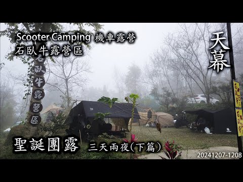 ｜機車露營 ｜嘉義中埔｜石臥牛露營區｜聖誕團露｜4MICA｜天幕｜Scooter Camping ｜Tarp Tent｜キャンプ｜タープ｜