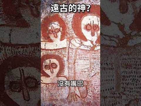 上古神靈是另一個物種? 各地都有”外星人岩畫”！神的真實身份!?