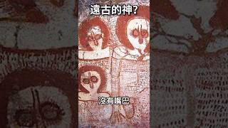 上古神靈是另一個物種? 各地都有”外星人岩畫”！神的真實身份!?