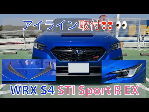 アイラインを自家塗装して取付する　 WRX S4(VBH)