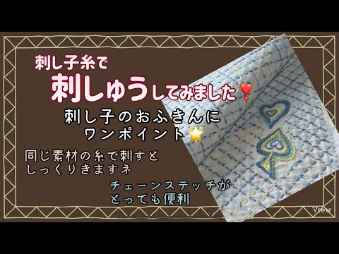 95.【刺繍】刺し子糸で刺繍してみました│刺し子のおふきんにワンポイント│同じ素材の糸で刺すとしっくりきますネ