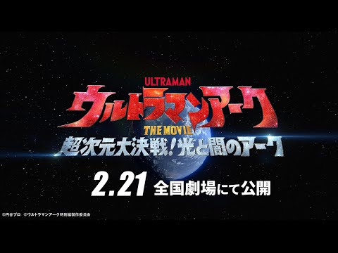 ULTRAMAN ARC THE MOVIE: THE CLASH OF LIGHT AND EVIL coming Feb. 21, 2025 | Official Teaser Trailer