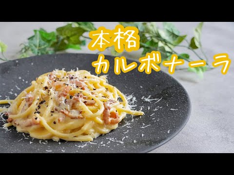 【イタリア料理】失敗しない！？本格カルボナーラ！