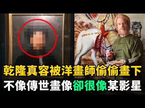 乾隆真容300年前被洋人偷偷畫下，跟傳世畫像並不像，卻很像某知名影星