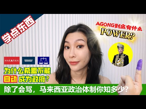 除了会骂，马来西亚政治体系你知多少？Agong有什么power？！