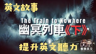 聽故事 X 練口說 X 強化聽力｜《The Train to Nowhere 幽冥列車》提升英文口說與聽力的高速之旅 (下集)