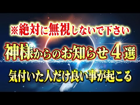 これを知れば神様から良いお知らせが届きます。全員に送っている神様のメッセージに気付く方法とそのサイン４選