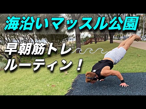 海を真横に朝から鍛えまくる！！【筋トレルーティン】