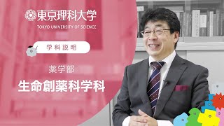 東京理科大学 薬学部 生命創薬科学科 学科説明