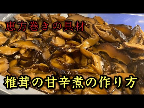 【椎茸甘辛煮】恵方巻きの具材#レシピ #料理 #尾張町侑