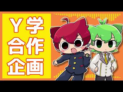 【妖怪学園Y】合作動画募集のお知らせ