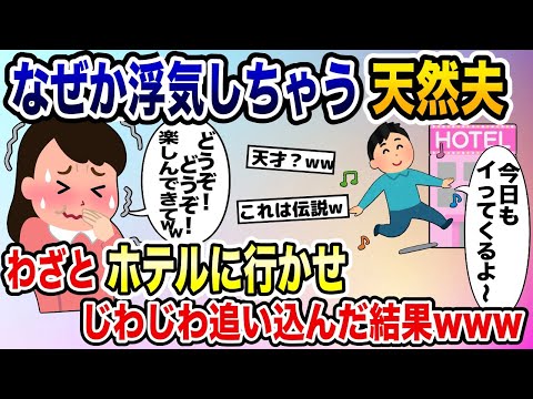 なぜか浮気を繰り返しちゃう天然夫を積極的にホテルに行かせじわじわ追い込んだ結果→スレ民も笑い転げる展開にwww【2ch修羅場スレ・ゆっくり解説】