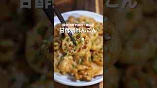 【鶏むね肉で節約・簡単・ボリューム満点！】「甘酢鶏れんこん」の作り方 #shorts  #recipe #cooking