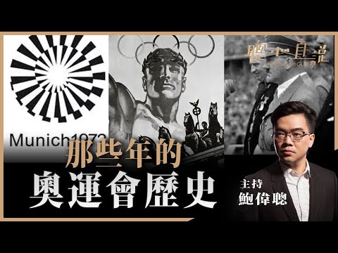 那些年的奧運會歷史！聰心直說已經獨立開設新頻道（網址在下面）！ - 28/07/2021 - 鮑偉聰【聰心直說】