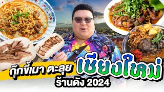 กุ๊กขี้เมา ตะลุย " เชียงใหม่ " ร้านเด็ด ร้านดังอยู่ 2024