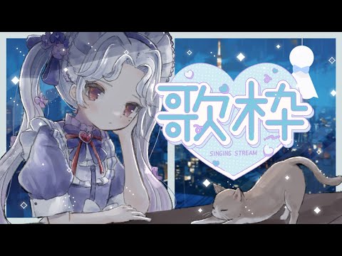 【#歌枠】梅雨になりました。☔【Vsinger/個人Vtuber/愛蕾】