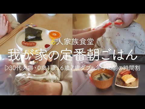 【６人家族】我が家の定番! 家族が喜ぶ朝ごはん。【簡単レシピ  朝の時間割】