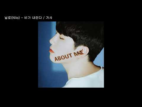 닐로(Nilo) - 비가 내린다 / 가사