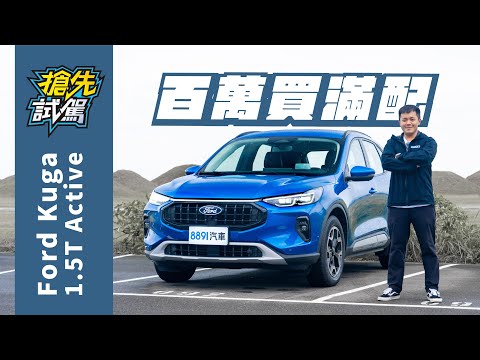 Ford小改款Kuga 1.5T Active 降價加配備！沒理由賣不好了吧？｜8891汽車