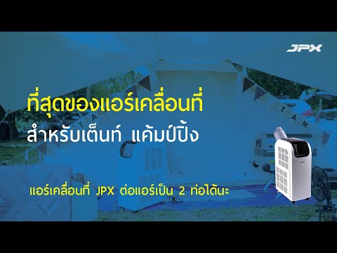 แอร์เคลื่อนที่ JPX กับการนอนเต็นท์ ออกทริป แค้มป์ปิ้ง - แอร์ที่คนออกทริปต้องดู