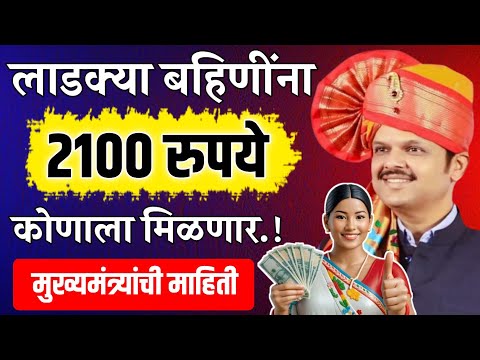 लाडक्या बहिणींना 2100₹ कधी व कोणाला मिळणार Ladki Bahin Yojana 2100rs kadhi milanar |Ladki Bahin 2100