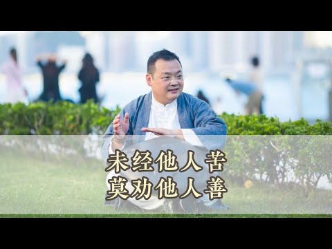 KK靈愈手本｜未經他人苦，莫勸他人善 #身心靈 #靈性成長 #正能力 #修行#場域  #入世修行 #實修 #慈悲 #同理心 #KKLam #大樹同茵  #OmMegaZen